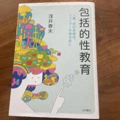 包括的性教育 人権、性の多様性、ジェンダー平等を柱に