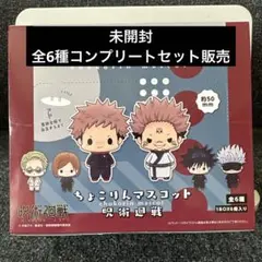 【ちょこりんマスコット】呪術廻戦コンプリートセット