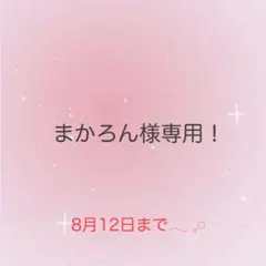 まかろん様専用！おまとめ♡のサムネイル