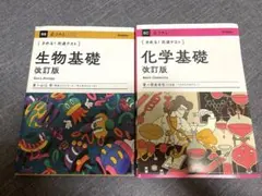 生物基礎、化学基礎 共通テスト対策