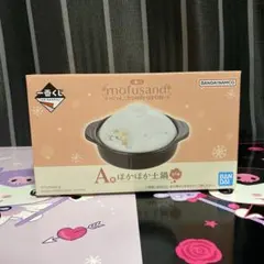 一番くじ mofusand にゃんこたちのぽかぽか日和　A賞 ほかほか土鍋