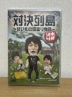 【未開封】水曜どうでしょう　対決列島 ～甘いもの国盗り物語～