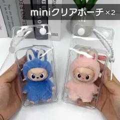 ポーチ ぬいぐるみ ×2 10cm用 ラブブ カバー ビニール クリア 汚れ防止