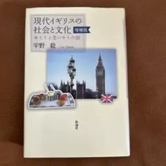 現代イギリスの社会と文化 ゆとりと思いやりの国