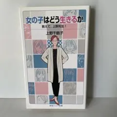 女の子はどう生きるか 教えて,上野先生!