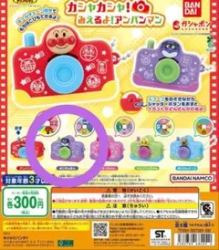 カシャカシャ！みえるよ！アンパンマン ガチャガチャ バイキンマン 未開封