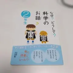 なぜ?どうして?科学のお話 2年生