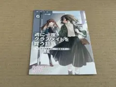 週に一度クラスメイトを買う話 4巻 リーフレット - メルカリ