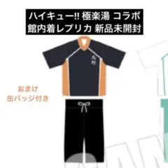 ハイキュー　極楽湯　館内着レプリカ　烏野