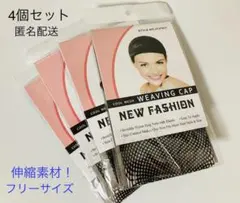 ウィッグネット 4個セット ブラック フリーサイズ コスプレ 匿名配送のサムネイル