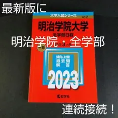 明治学院大学(全学部日程) 2023年版 赤本 過去問 2026