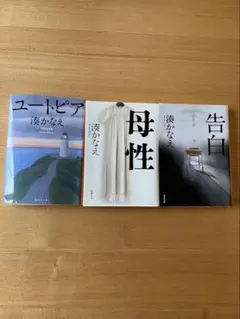 湊かなえ セット