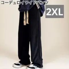 メンズ　コーデュロイ　ワイドパンツ　イージーパンツ　カジュアルパンツ　ボトムス