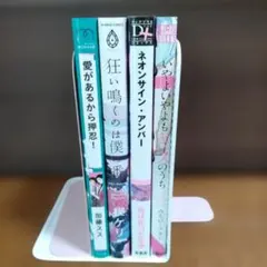 商業BLコミック　4冊まとめ売り②