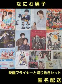 なにわ男子 ジャニーズ スマイルアップ 映画フライヤーと切り抜きセット