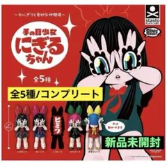 【コンプリート】～おにぎりと奇妙な仲間達～手の目少女 にぎるちゃん ガチャガチャ