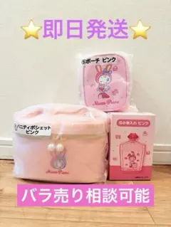 Mezzo Piano メゾピアノ　1番くじ　バニティ　ポーチ　小物入れ