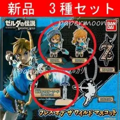 3種　ゼルダの伝説　ブレスオブザワイルド　ゼルダの伝説マスコット ガチャ
