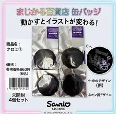 サンリオ まじかる百貨店 缶バッジ　クロミ　新品　4個まとめ