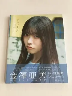 直筆サイン本】金澤亜美 1st写真集 『プロローグ』 僕が見たかった青空