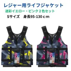 子供用 ライフジャケット 迷彩イエロー・ピンク２色セット　防水スマホケース 付