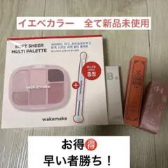 wakemake ソフトシアーマルチパレット含む 韓国コスメまとめ売り①イエベ編
