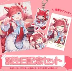 赤見かるび誕生日グッズ2025 タンブラー+アクキー+缶バッチ 新品未使用 赤見かるび 誕生日記念グッズ 2025 誕生日セット - メルカリ