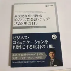 異文化理解で変わるビジネス英会話115