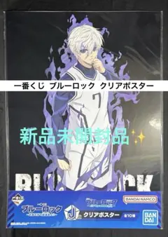 一番くじ ブルーロック 武器を持て破壊者よ!! J賞 クリアポスター 凪誠士郎