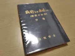 2026年最新】陸戦学会の人気アイテム - メルカリ