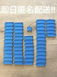 【即日匿名配送】カプセルプラレール　直線曲線レール　十時レールまとめ売り　青
