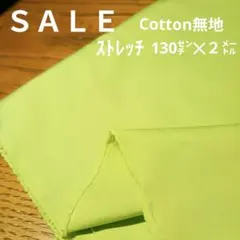 E411◇ｓａｌｅ◇Cotton無地ストレッチ 2㍍黄緑色系
