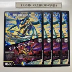 2152 静寂の精霊龍カーネル　サイレントジェラシー　4枚