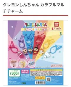 クレヨンしんちゃん カラフルマルチチャーム