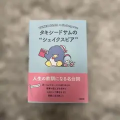 タキシードサムのシェイクスピア