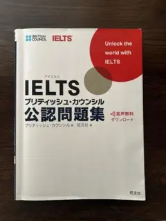 IELTSブリティッシュ・カウンシル公認問題集