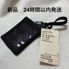 新品 無印 自立するカードホルダーリール付 黒のサムネイル