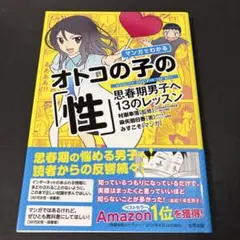 マンガでわかるオトコの子の「性」 : 思春期男子へ13のレッスン