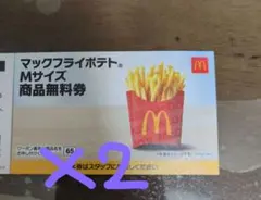 マックフライポテト Mサイズ 無料券2枚