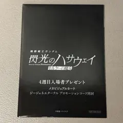 機動戦士ガンダム　閃光のハサウェイ キルケーの魔女　4週目入場者特典
