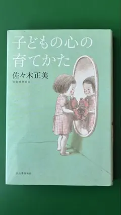 【美品】子どもの心の育てかた 佐々木正美