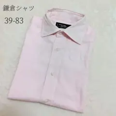鎌倉シャツ ピンク 長袖シャツ 39-83 ビジネスシャツ きれいめ