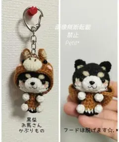 け*こ様 かぶりものシリーズ 黒柴①今年の干支馬 キーホルダー