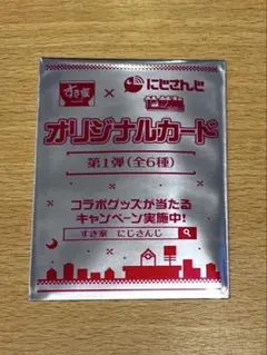 すき家　にじさんじ　コラボ　せめよん　せめ4 未開封