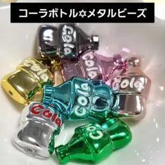 【2個130円】コーラボトル メタルカラービーズ カスタムボールペン ストラップ