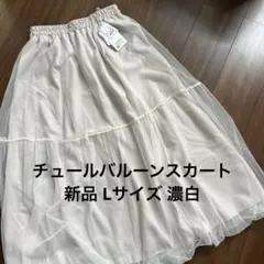 【新品】Avail チュール バルーン スカート アイボリー 白 Lサイズ