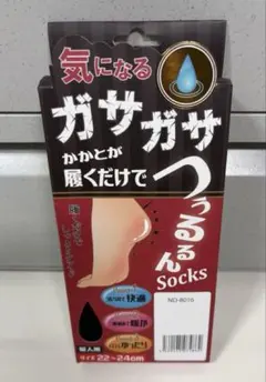 新品未使用未開封❤︎ガサガサかかと用❤︎ブラックソックス❤︎22-24cm