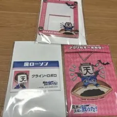 魔界の主役は我々だ！ ローソンコラボ　クライン・ロボロ