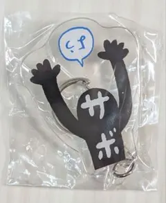 サボロー アクリルキーホルダー