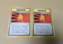 ポケモンカード 旧裏　いいきずぐすり 2枚セット　マークなしのサムネイル